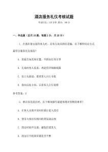 酒店服務(wù)禮儀考核試題