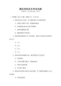 酒店消防安全考試試題
