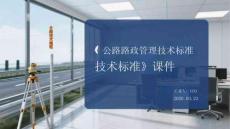 《公路路政管理技術(shù)標準》課件