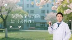 春季傳染病預(yù)防知識(shí)課件 PPT