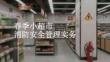 春季小超市消防安全管理實(shí)務(wù)