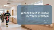 春季養(yǎng)老院消防疏散演練方案與實操指南