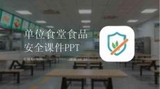 單位食堂食品安全課件 PPT