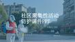 社區聚集性活動防護課件 PPT
