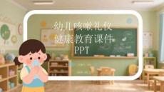 幼兒咳嗽禮儀健康教育課件 PPT