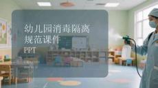 幼兒園消毒隔離規范課件 PPT