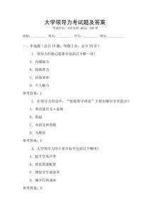 大學領導力考試題及答案