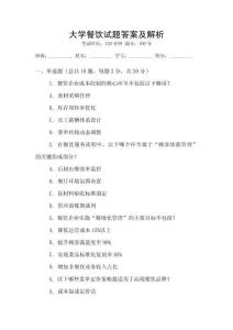 大學餐飲試題答案及解析