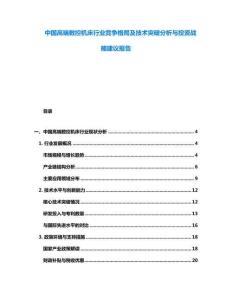 中國高端數(shù)控機床行業(yè)競爭格局及技術(shù)突破分析與投資戰(zhàn)略建議報告