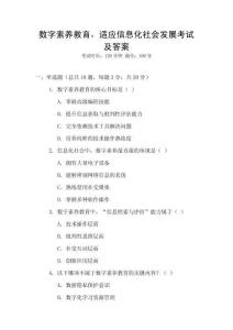 數(shù)字素養(yǎng)教育，適應(yīng)信息化社會(huì)發(fā)展考試及答案