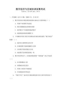 數字經濟與區域協調發展考試