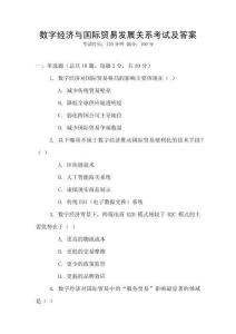 數字經濟與國際貿易發展關系考試及答案