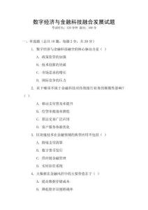數字經濟與金融科技融合發展試題