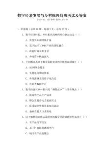 數字經濟發展與鄉村振興戰略考試及答案