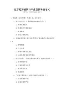 數(shù)字經(jīng)濟(jì)發(fā)展與產(chǎn)業(yè)創(chuàng)新講座考試