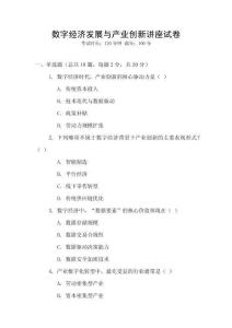 數字經濟發展與產業創新講座試卷