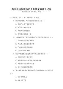 數字經濟發展與產業升級策略普及試卷