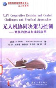 無人機(jī)協(xié)同決策與控制