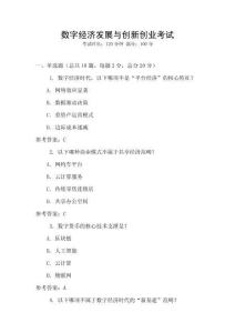 數(shù)字經(jīng)濟(jì)發(fā)展與創(chuàng)新創(chuàng)業(yè)考試