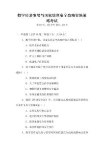 數(shù)字經(jīng)濟(jì)發(fā)展與國(guó)家信息安全戰(zhàn)略實(shí)施策略考試