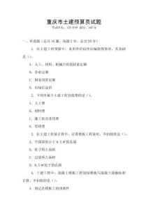 重慶市土建預(yù)算員試題
