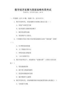 數(shù)字經(jīng)濟(jì)發(fā)展與國(guó)家戰(zhàn)略布局考試