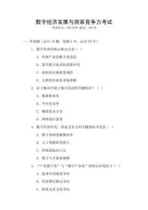 數(shù)字經(jīng)濟(jì)發(fā)展與國家競爭力考試