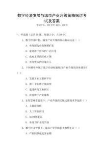 數(shù)字經(jīng)濟(jì)發(fā)展與城市產(chǎn)業(yè)升級策略探討考試及答案