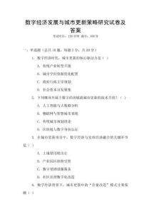 數(shù)字經(jīng)濟(jì)發(fā)展與城市更新策略研究試卷及答案