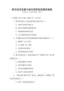 數(shù)字經(jīng)濟(jì)發(fā)展與城市更新趨勢展望真題
