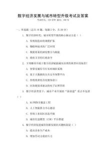 數(shù)字經(jīng)濟(jì)發(fā)展與城市轉(zhuǎn)型升級考試及答案
