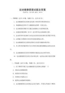 運動健康委面試題及答案