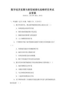 數(shù)字經(jīng)濟(jì)發(fā)展與新型城鎮(zhèn)化戰(zhàn)略研究考試及答案