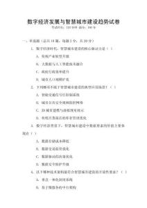 數(shù)字經(jīng)濟(jì)發(fā)展與智慧城市建設(shè)趨勢試卷
