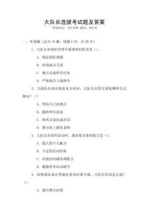 大队长选拔考试题及答案