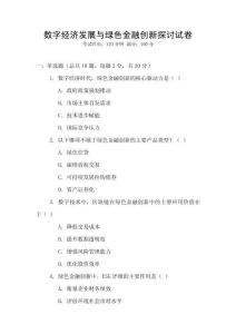 數(shù)字經(jīng)濟(jì)發(fā)展與綠色金融創(chuàng)新探討試卷
