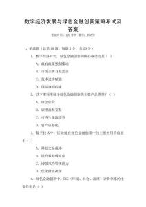數(shù)字經(jīng)濟(jì)發(fā)展與綠色金融創(chuàng)新策略考試及答案