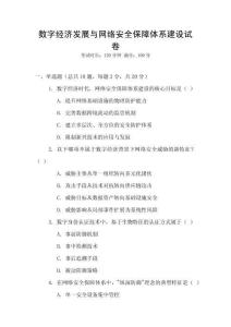 數(shù)字經(jīng)濟發(fā)展與網(wǎng)絡(luò)安全保障體系建設(shè)試卷