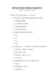 數(shù)字經(jīng)濟(jì)發(fā)展與網(wǎng)絡(luò)安全戰(zhàn)略考試