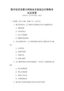 數(shù)字經(jīng)濟(jì)發(fā)展與網(wǎng)絡(luò)安全挑戰(zhàn)應(yīng)對策略考試及答案