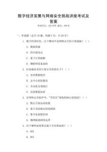 數(shù)字經(jīng)濟(jì)發(fā)展與網(wǎng)絡(luò)安全挑戰(zhàn)講座考試及答案