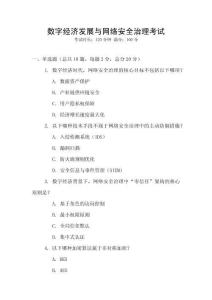 數(shù)字經(jīng)濟(jì)發(fā)展與網(wǎng)絡(luò)安全治理考試