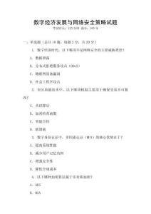 數(shù)字經(jīng)濟發(fā)展與網(wǎng)絡(luò)安全策略試題