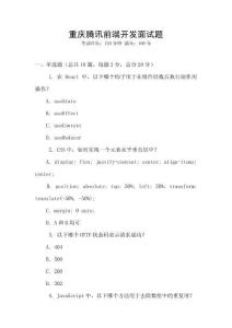 重庆腾讯前端开发面试题