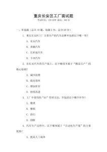 重慶長安區(qū)工廠面試題