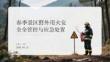 春季景區(qū)野外用火安全管控與應(yīng)急處置