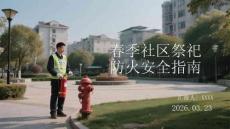 春季社區(qū)祭祀防火安全指南