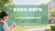 春啟新程·健康護(hù)航2026年中小學(xué)春季健康安全教育