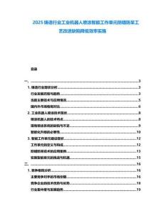 2025鑄造行業工業機器人噴涂智能工作單元防錯防呆工藝改進缺陷降低效率實施
