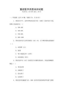 重癥醫學資質培訓試題